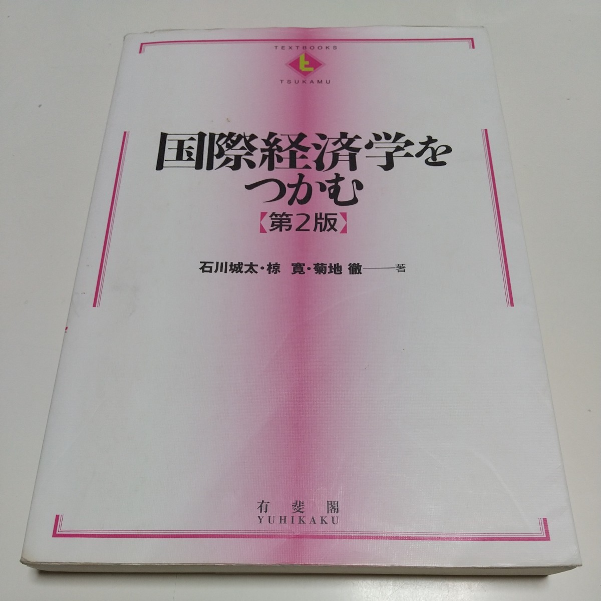 ヤフオク! - 第2版 国際経済学をつかむ 有斐閣(TEXTBOOKS T...
