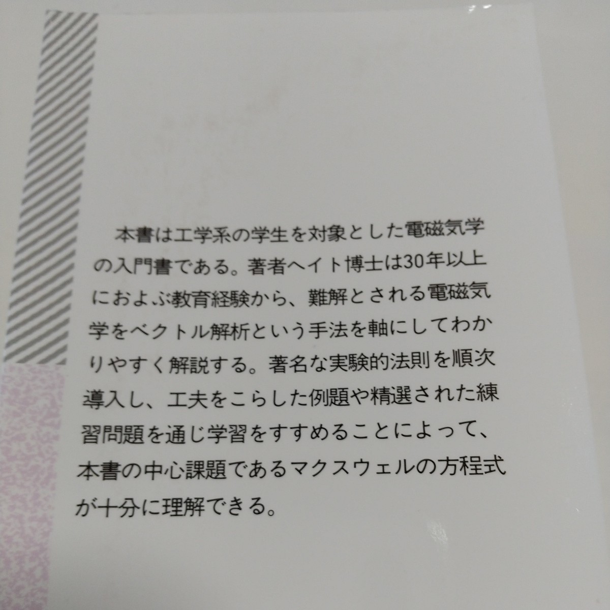 改訂新版 工学系の基礎電磁気学 W H ヘイト 朝倉書店 中古 改訂新版 工学系の基礎電磁気学 W H ヘイト 朝倉書店 中古