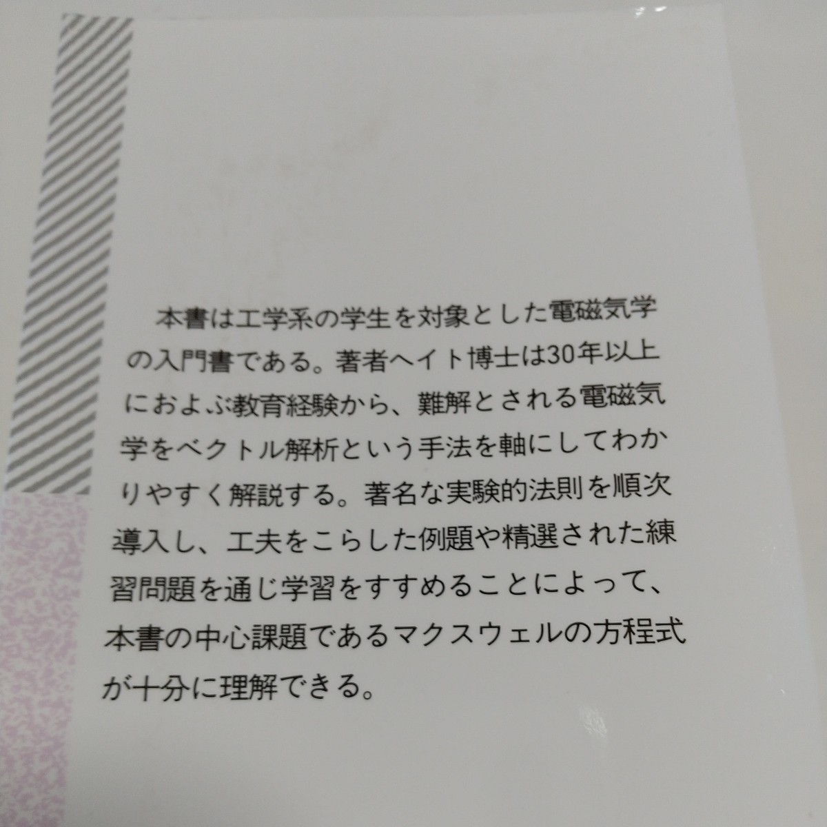 改訂新版 工学系の基礎電磁気学 W.H.ヘイト 朝倉書店 中古 02681F022