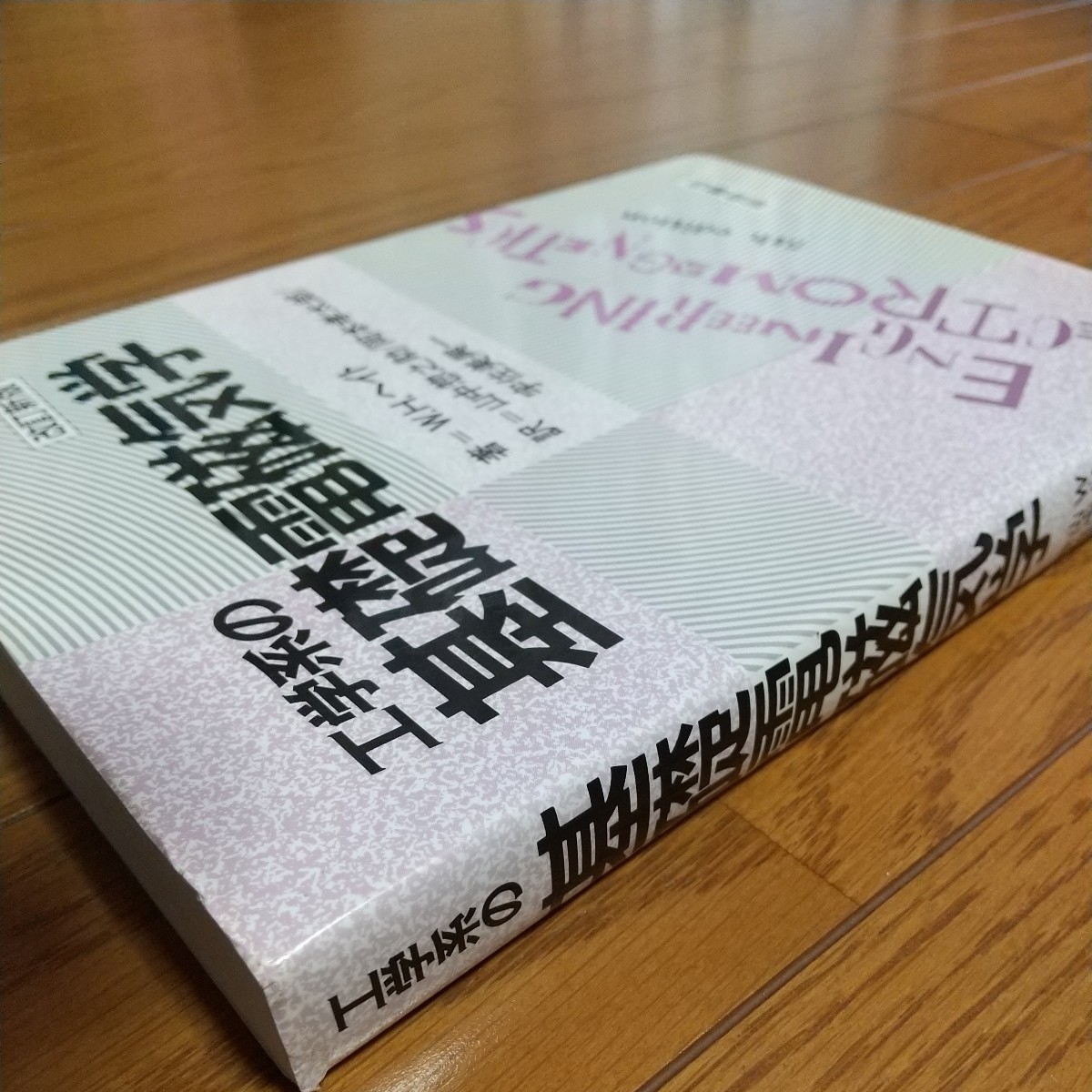 改訂新版 工学系の基礎電磁気学 W.H.ヘイト 朝倉書店 中古 02681F022