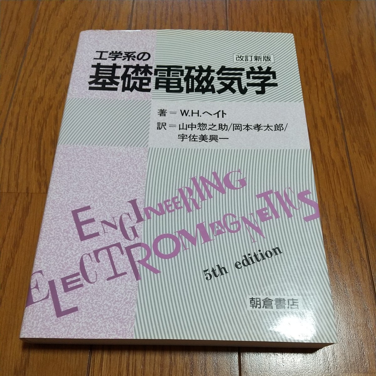 改訂新版 工学系の基礎電磁気学 W.H.ヘイト 朝倉書店 中古 02681F022