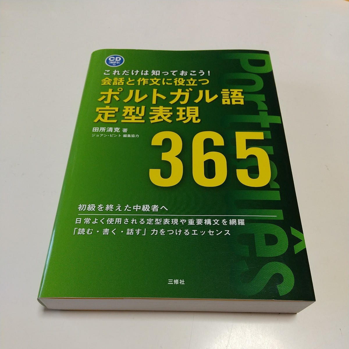 会話と作文に役立つポルトガル語定型表現365 これだけは知っ 会話と作文に役立つポルトガル語定型表現365 これだけは知っ