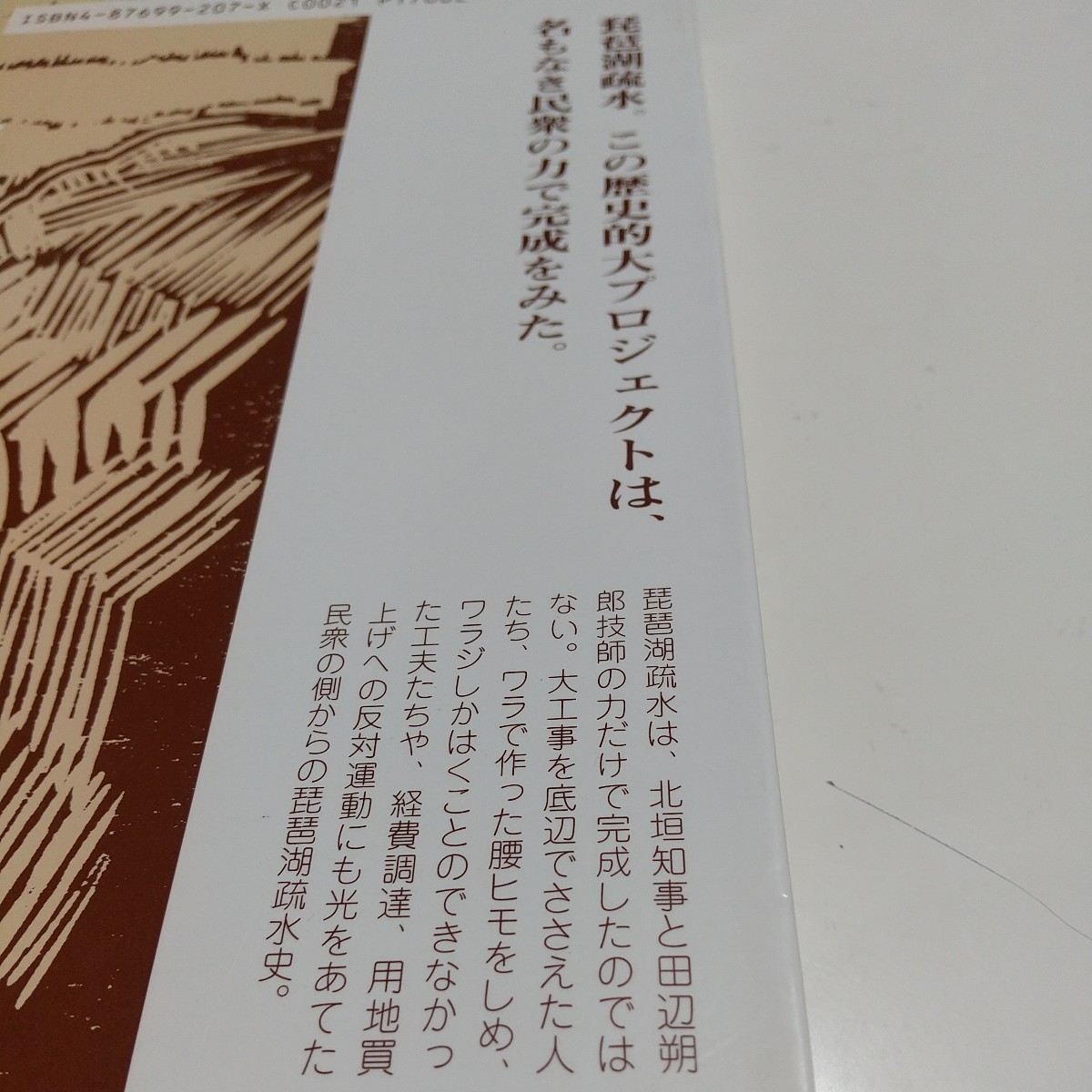 疎水を拓いた人びと 京都教育史サークル かもがわ出版 1995年第1刷 中古 琵琶湖疏水 地域史 歴史 京都 01001F007_画像2