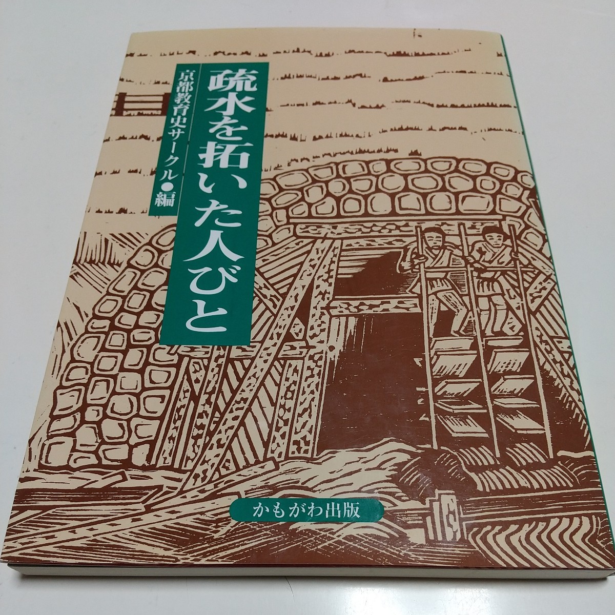 疎水を拓いた人びと 京都教育史サークル かもがわ出版 1995年第1刷 中古 琵琶湖疏水 地域史 歴史 京都 01001F007_画像1