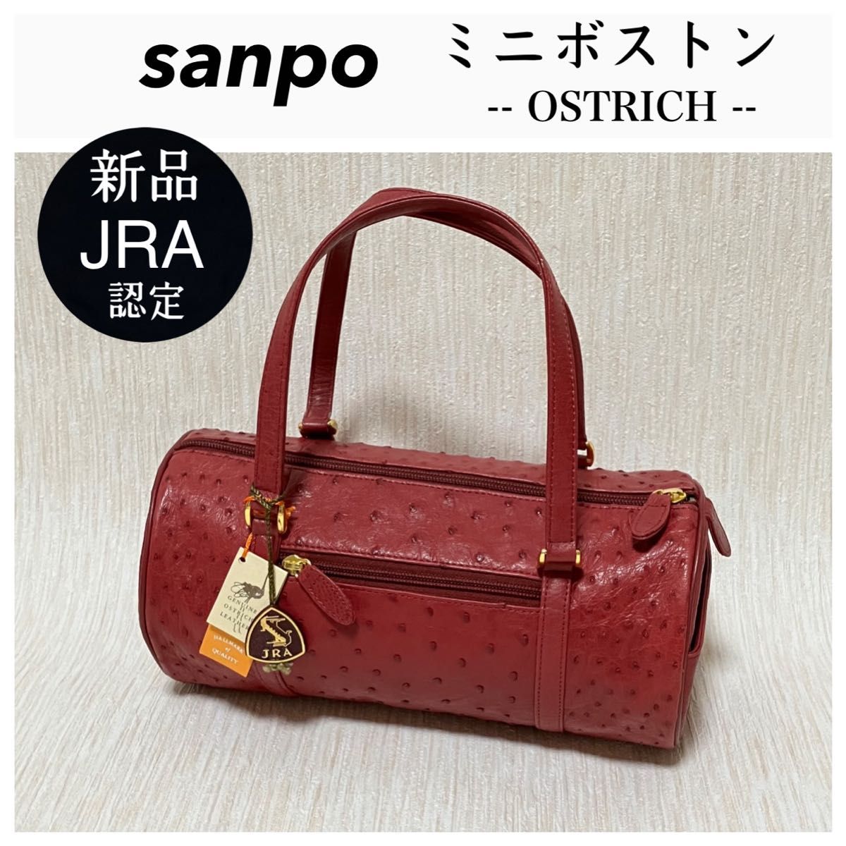 【極美品】未使用！SANPO 三宝 サンポウ オーストリッチ ハンドバッグ ミニボストン JRA 本革 ゴールド金具