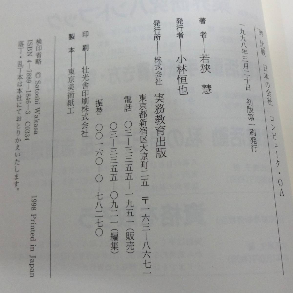 コンピュータＯＡ・比較日本の会社・1999年 若狭 慧著・実務教育出版・当時定価1200円（税別）