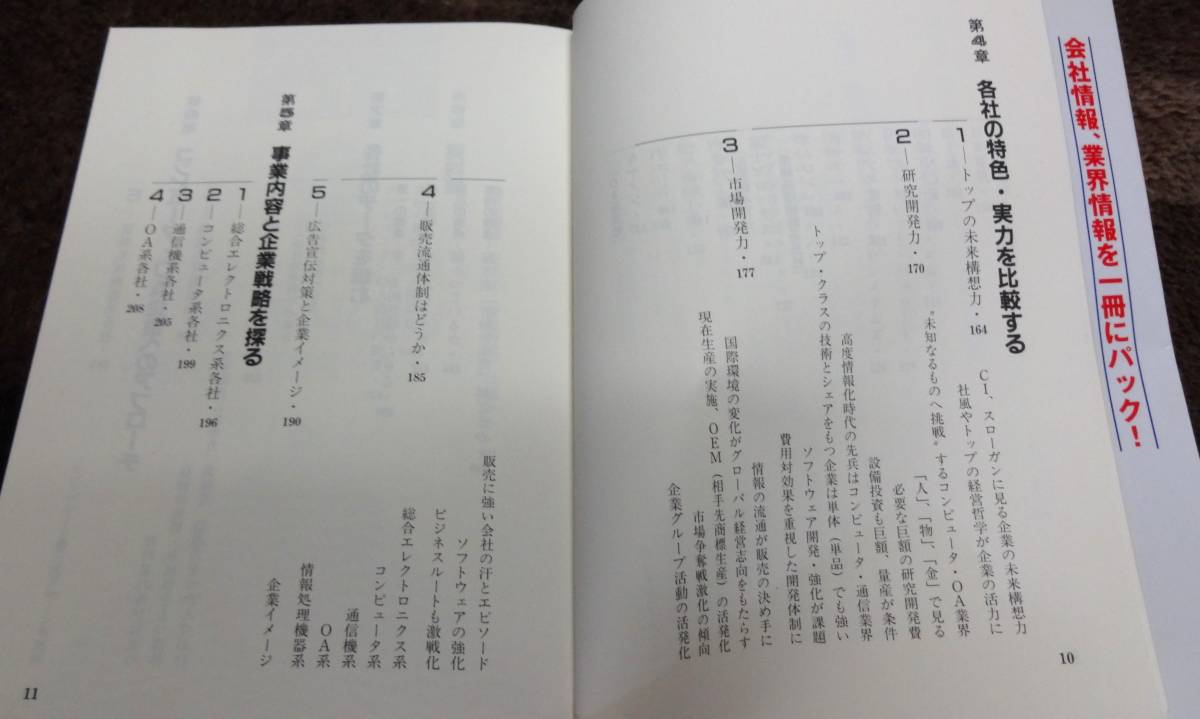 コンピュータＯＡ・比較日本の会社・1999年 若狭 慧著・実務教育出版・当時定価1200円（税別）