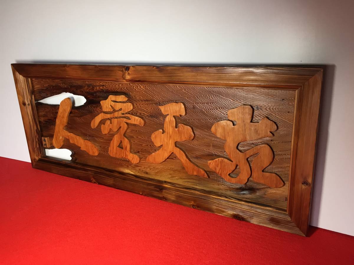 7 壁飾り 敬天愛人 銘木屋久杉工芸品 インテリア家具 世界遺産 焼き