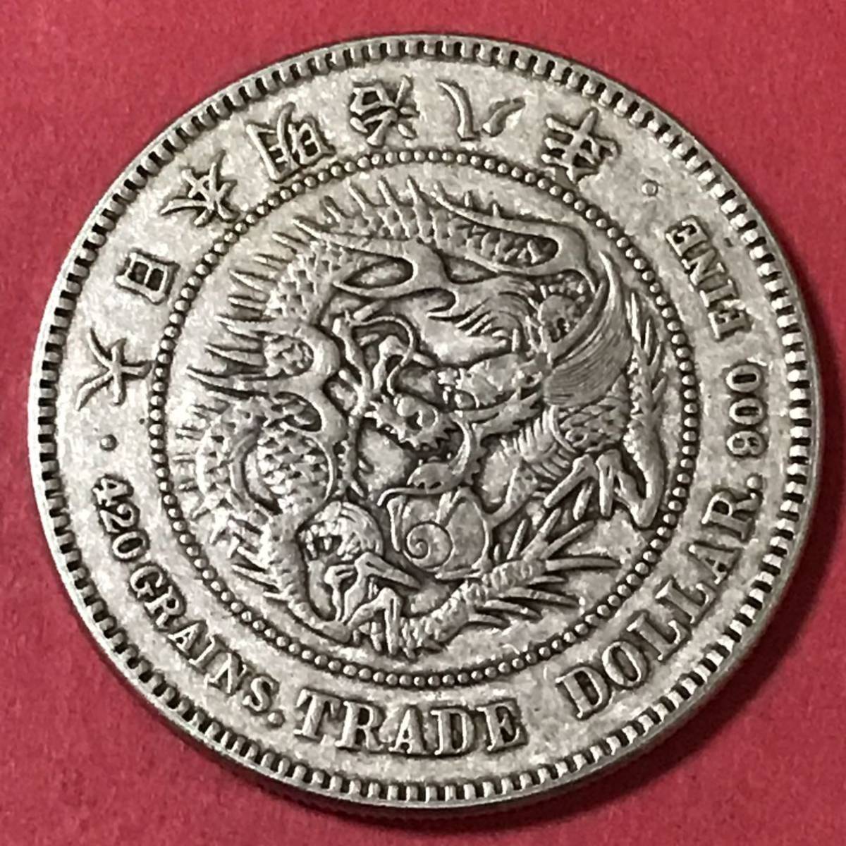 旧一圓 銀 明治3年(1870年) 銀貨 丸銀右打ち-