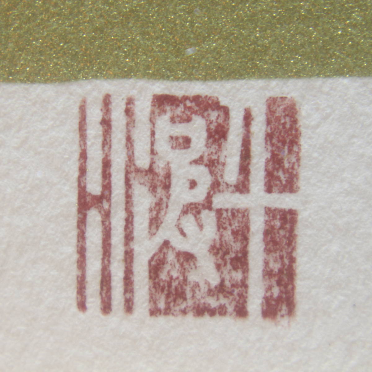 桜吹雪』/ 中島 千波 / リトグラフ / 1993年 / 額縁 / 印章 桜吹雪』/ 中島 千波 / リトグラフ / 1993年 / 額縁 / 印章