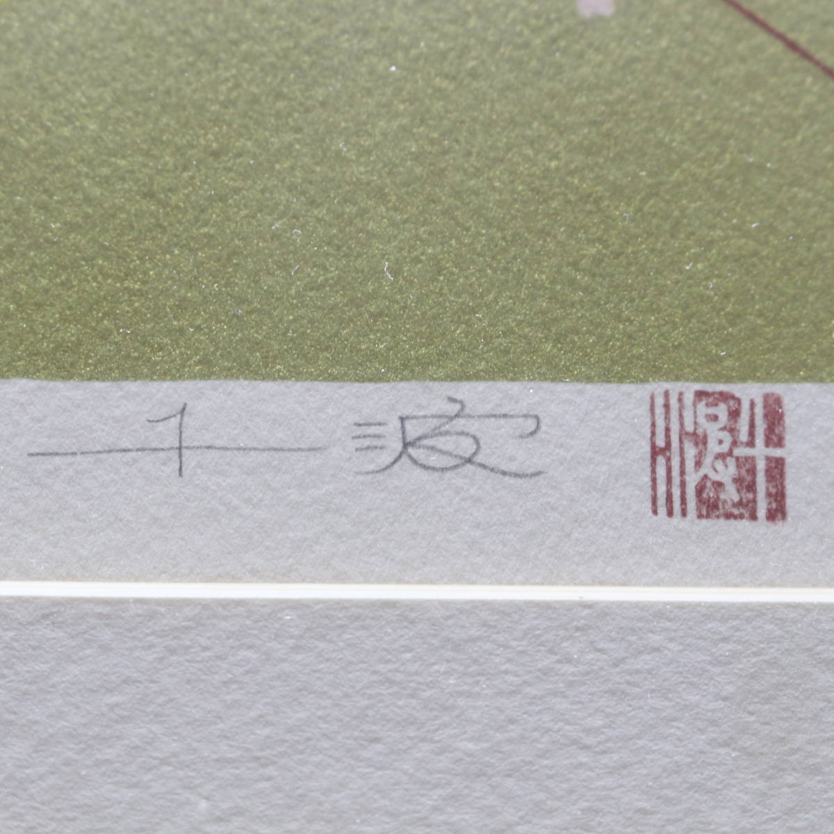 桜吹雪』/ 中島 千波 / リトグラフ / 1993年 / 額縁 / 印章 桜吹雪』/ 中島 千波 / リトグラフ / 1993年 / 額縁 / 印章