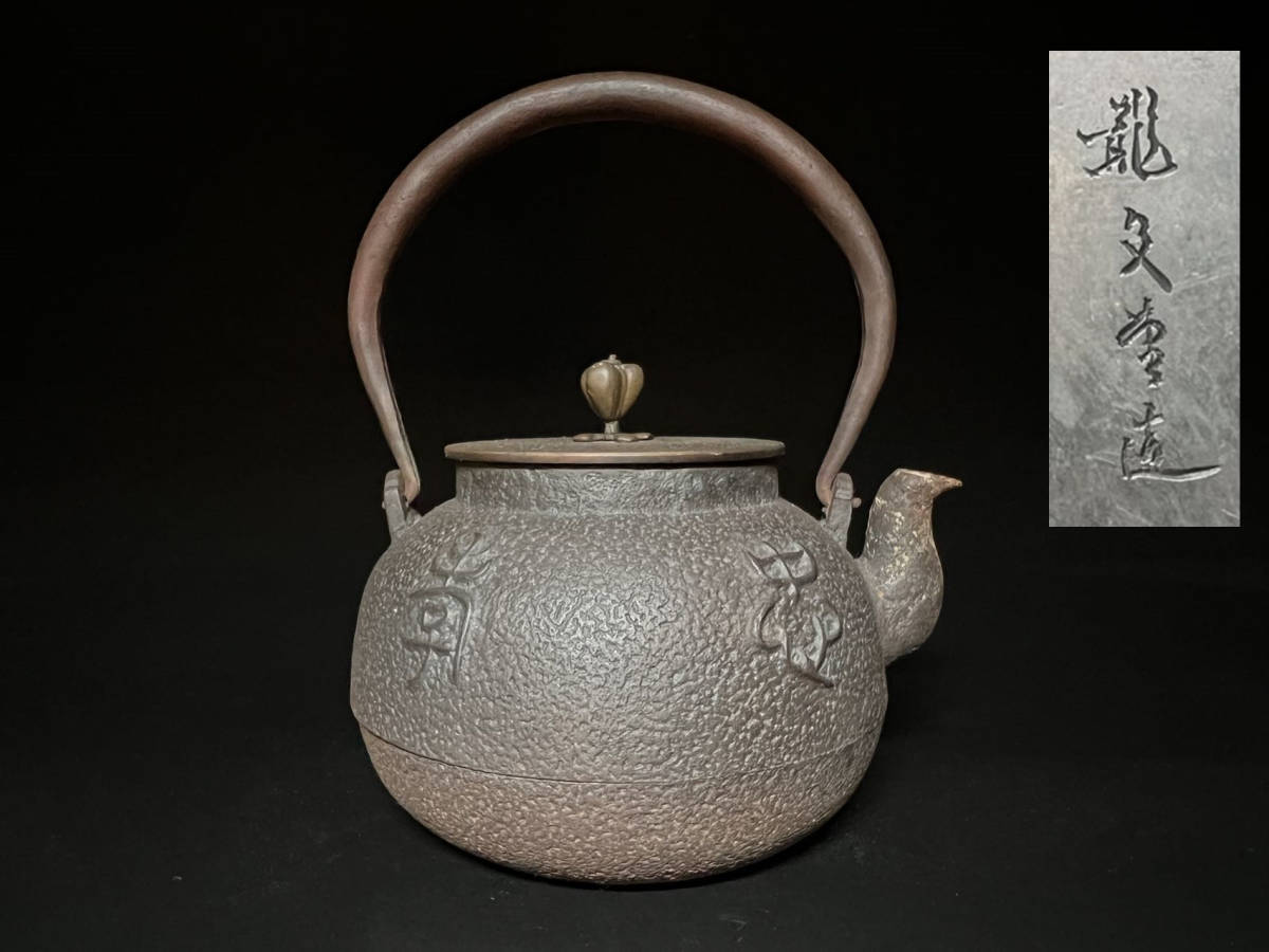 瑞】龍文堂造 忠孝 鉄瓶 高約20cm | cleancity-jo.com