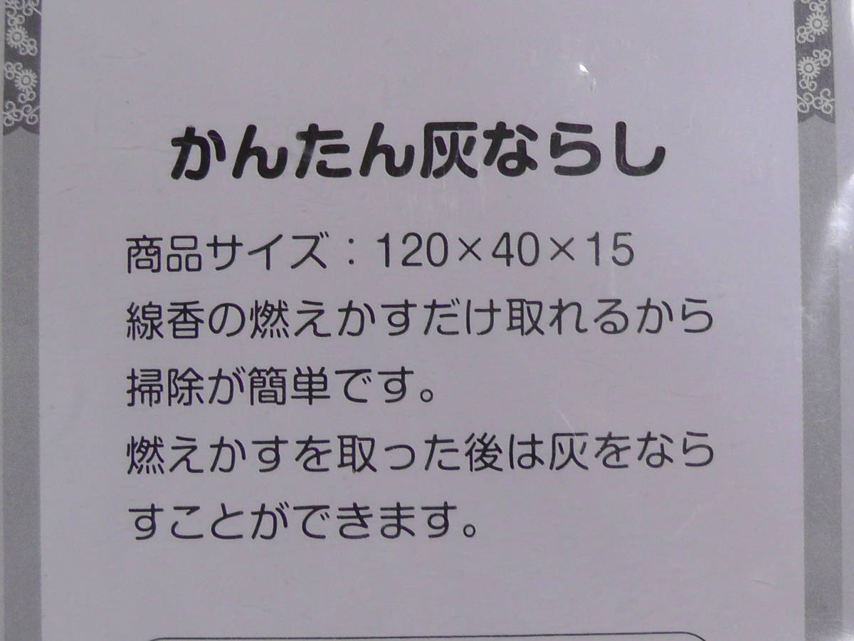 かんたん灰ならし　線香　仏具_画像5