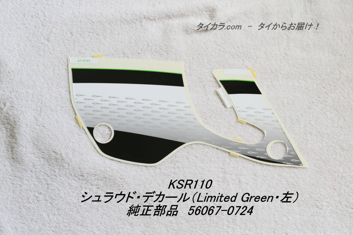 「KSR110　シュラウド・デカール（Limited Green・左）　純正部品 56067-0724」_画像1
