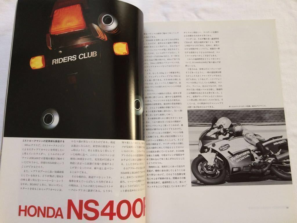 送料無料★ホンダ NS400R 詳細 試乗 インプレッション、 ヤマハ FZ250フェザー PHAZER 他■ライダースクラブ RIDERS CLUB 1985 No.84_画像5