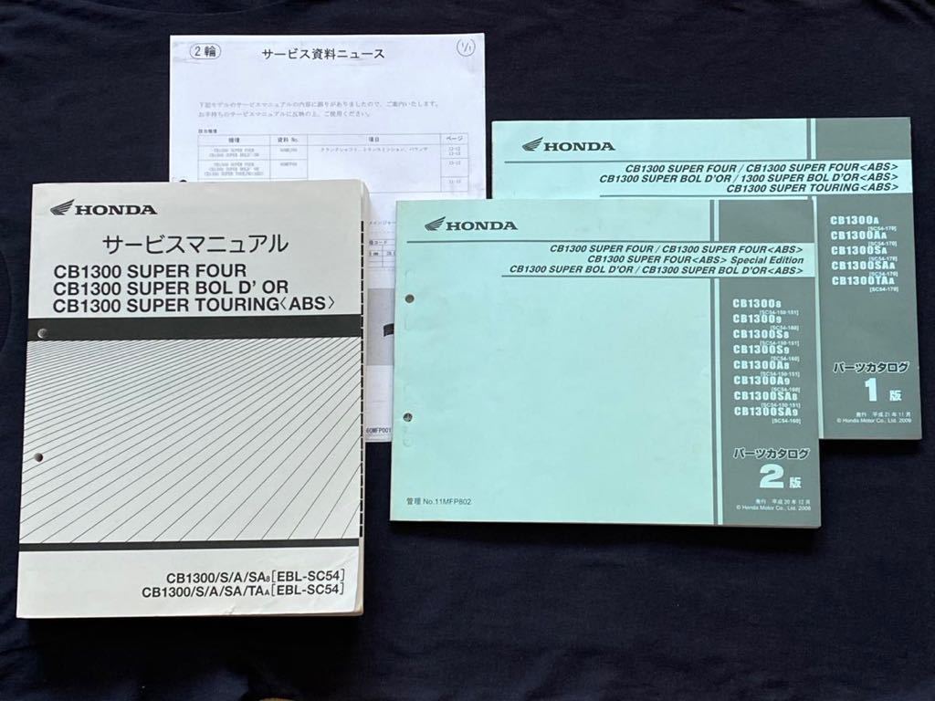 送料無料4冊 CB1300スーパー/フォア/ボルドール/ツーリング ABS EBL-SC54サービスマニュアル/8、A追補版/資料ニュース/パーツリスト1版/2版