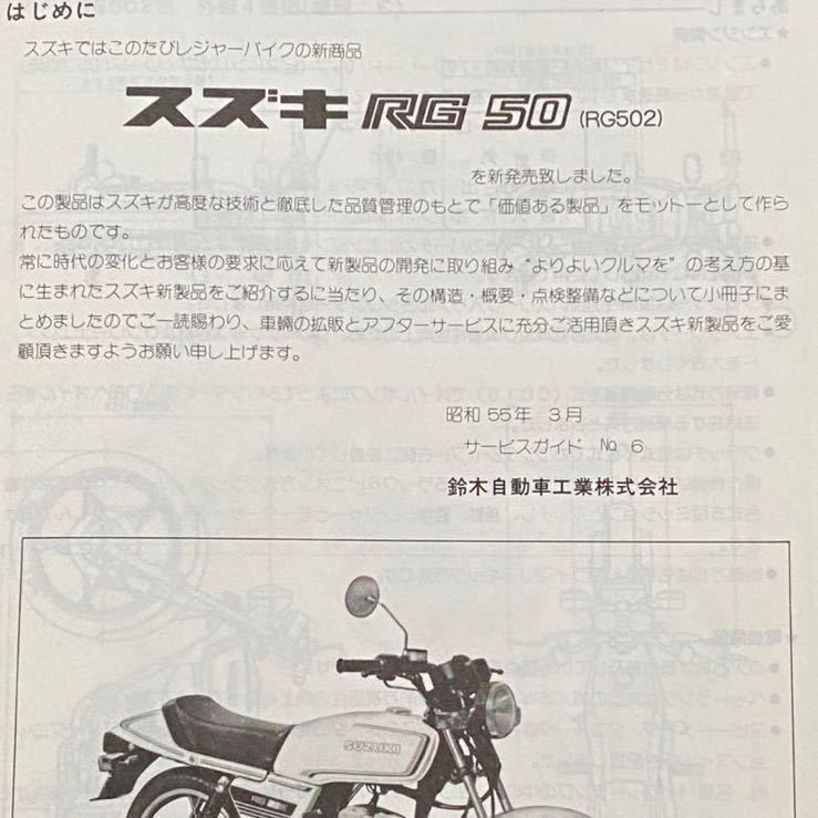 送料無料 スズキ RG50E RG50（RG502）サービスガイド Ⅰ-1391