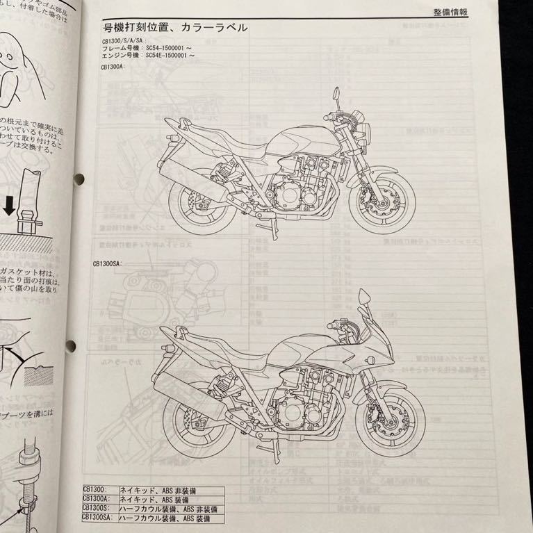 送料無料4冊 CB1300スーパー/フォア/ボルドール/ツーリング ABS EBL-SC54サービスマニュアル/8、A追補版/資料ニュース/パーツリスト1版/2版