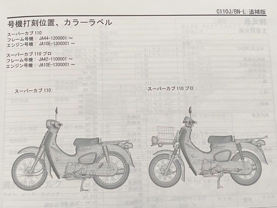 送料無料★美品 スーパーカブ110/プロ 追補版 サービスマニュアル JA44-120/JA42-110/JA10E-130/配線図/ホンダ 純正 正規 整備書 60K8800/Y 送料無料★美品 スーパーカブ110/プロ 追補版 サービスマニュアル JA44-120/JA42-110/JA10E-130/配線図/ホンダ 純正 正規 整備書 60K8800/Y