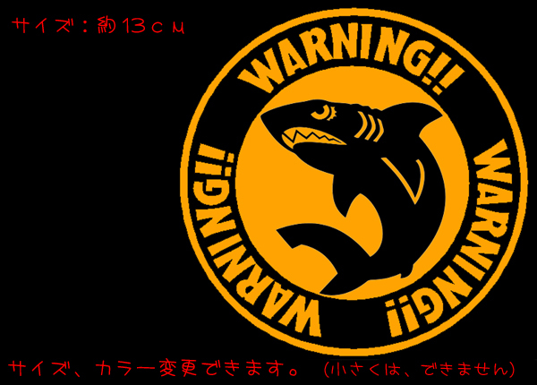 WARNING サメ 丸 ステッカー　　　　　　　　　　鮫 サーフィン スキューバダイビング スノーボード 沖縄 chiaki_画像1