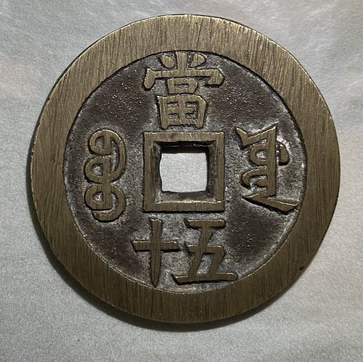 咸豊重宝 当五十 美品 中国古銭 渡来銭 | salisburysappliances.co.uk