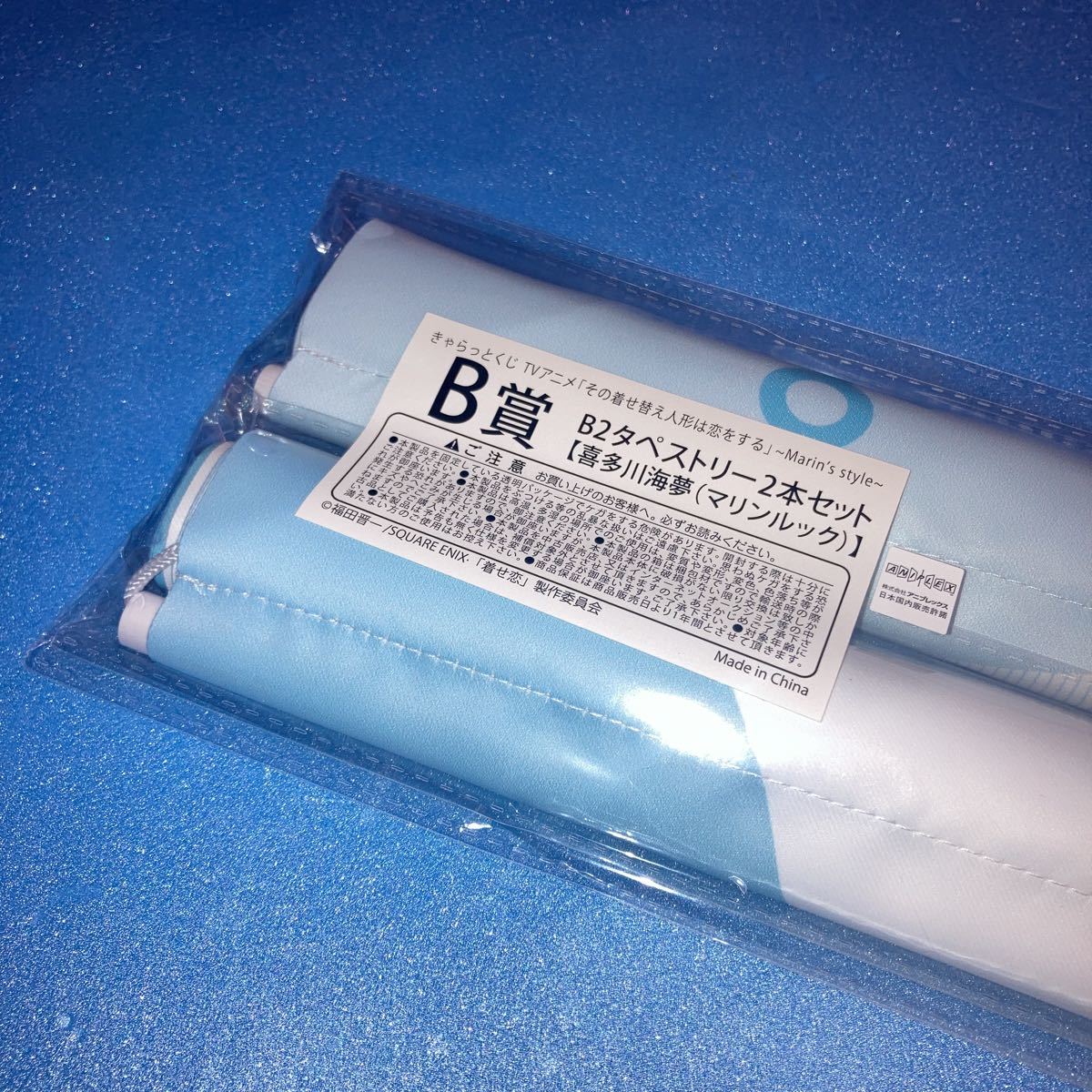 きゃらっとくじ その着せ替え人形は恋をする~Marin's style~ B賞 B2