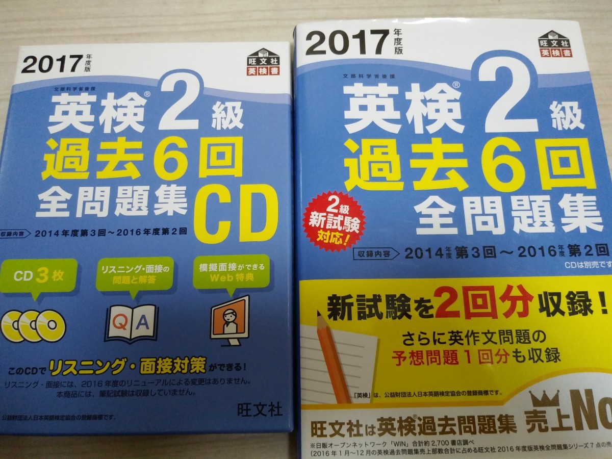 ■2017年度版☆英検2級過去6回全問題集&CDセット■_画像1