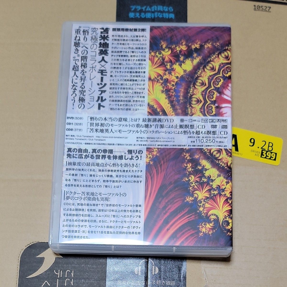 苫米地英人 『「悟り」への道 -The Road to Satori-』瞑想 CD 気功 大周天 ヴィパッサナー瞑想 DVD