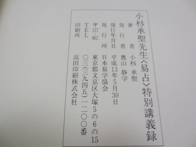 a735◇小杉承聖先生 易占 特別講義録◇日本易学協会◇平成13年 a735◇小杉承聖先生 易占 特別講義録◇日本易学協会◇平成13年