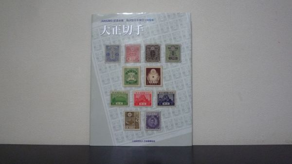 【希望者のみラッピング無料】 大正切手 山口充 JAPEX2013記念出版 田沢型切手発行100周年 貨幣収集、切手収集