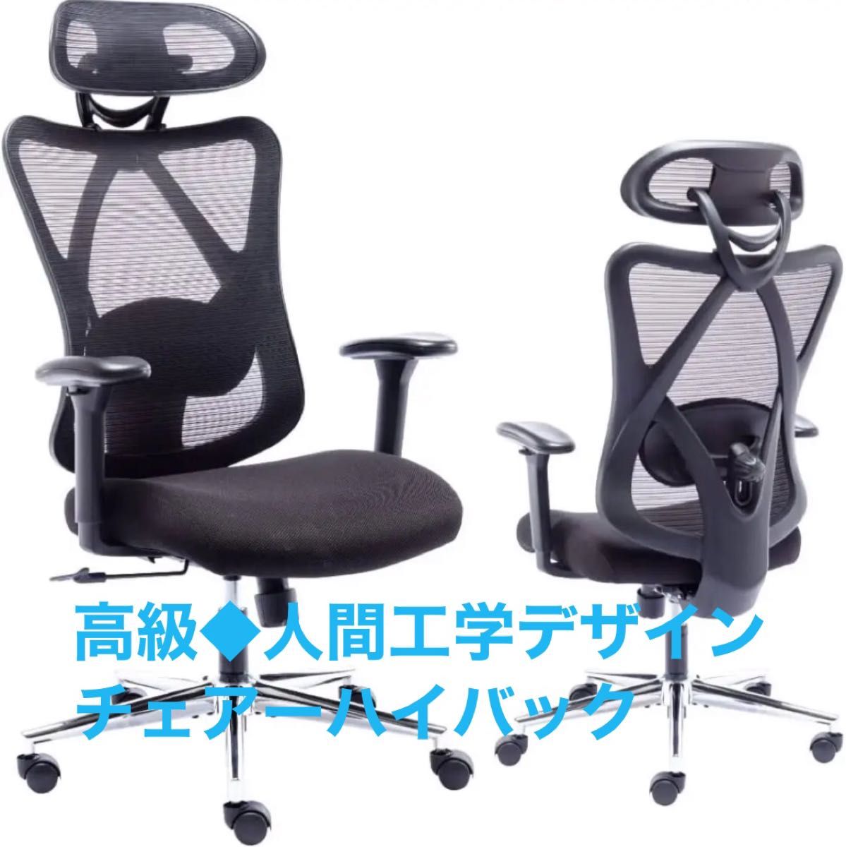 高級◇人間工学デザインチェアーハイバック独立式ランバーサポート