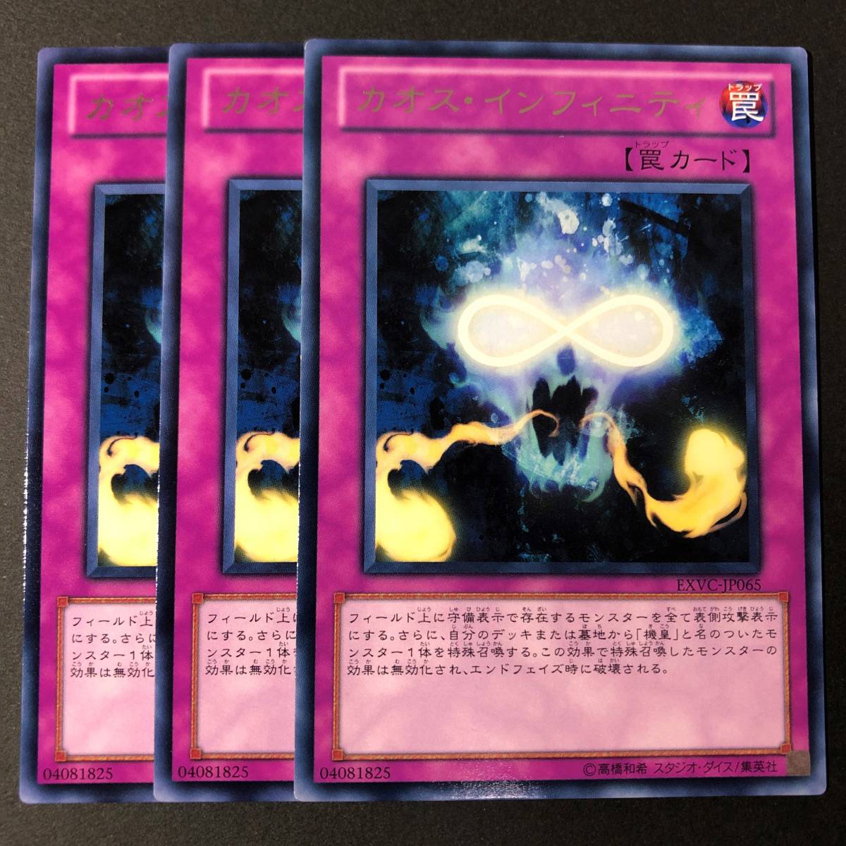 遊戯王 カオス・インフィニティ レア 字レア 3枚 EXVC-JP065_画像1