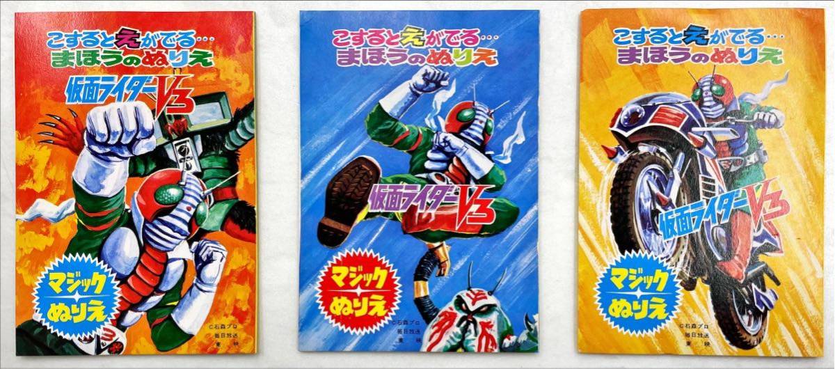 仮面ライダーV3 マジックぬり絵 一括