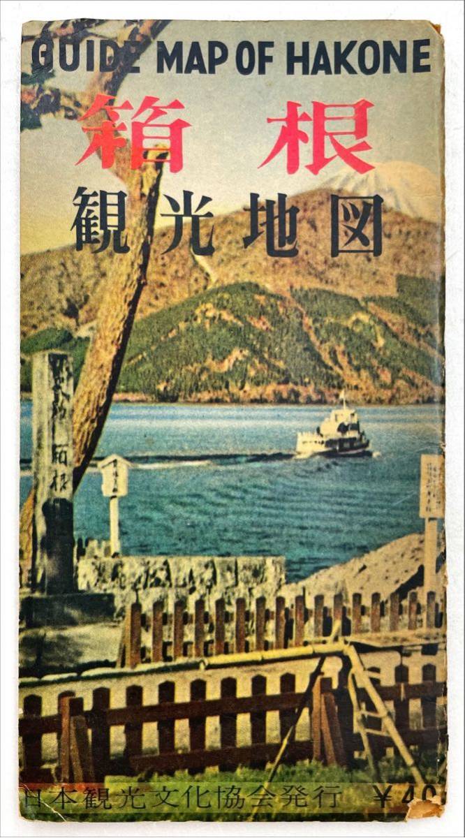 販売再開予定 戦前/箱根・芦ノ湖観光案内 おもちゃ・ホビー・グッズ