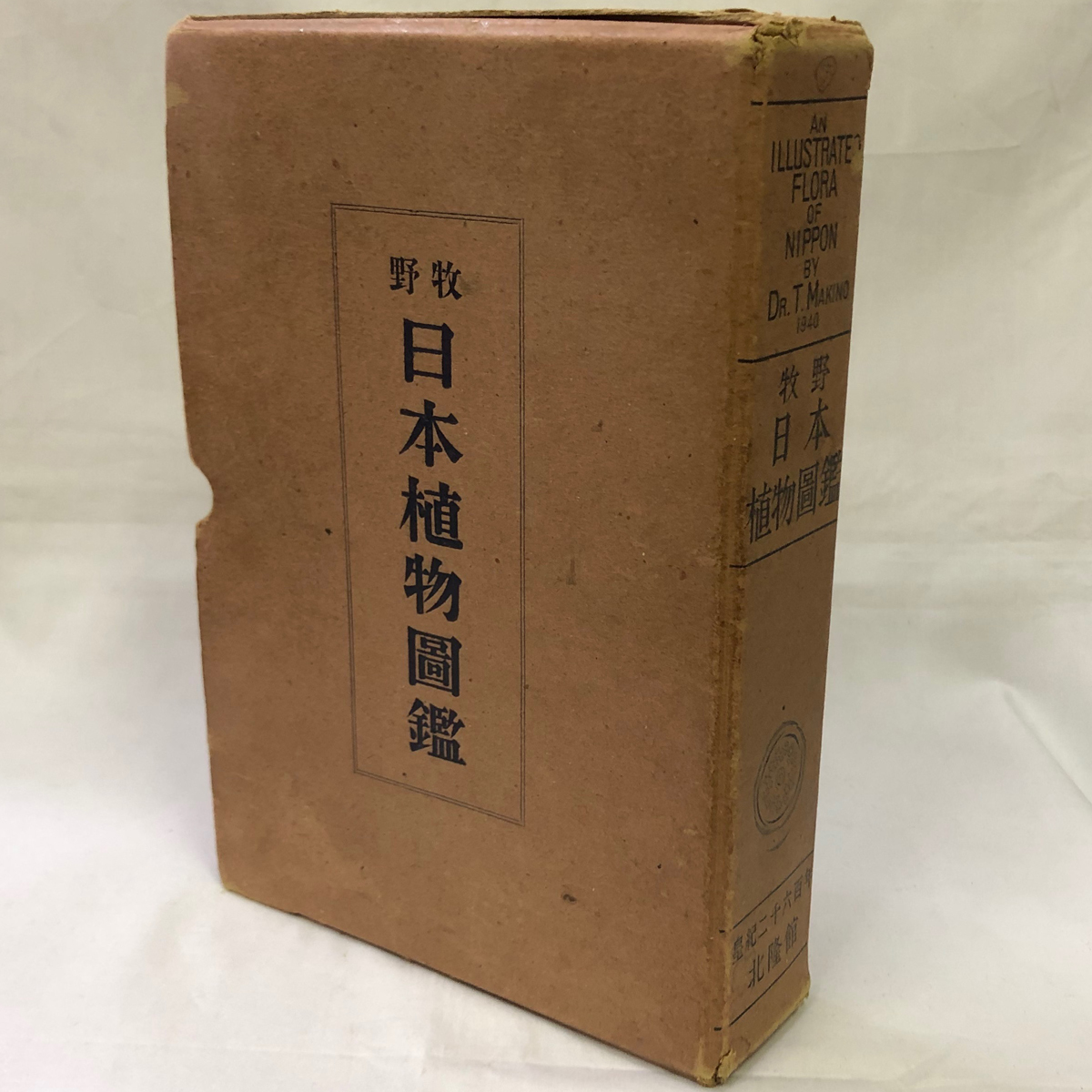 ☆稀覯本☆牧野富太郎 の集大成『牧野日本植物図鑑』☆貴重な初版 ☆稀覯本☆牧野富太郎 の集大成『牧野日本植物図鑑』☆貴重な初版
