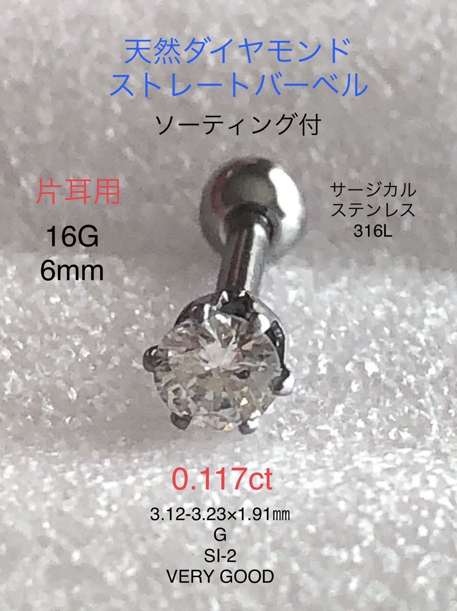 天然ダイヤモンド 0 117ct 立爪ストレートバーベル 片耳用 G/SI-2/VERY
