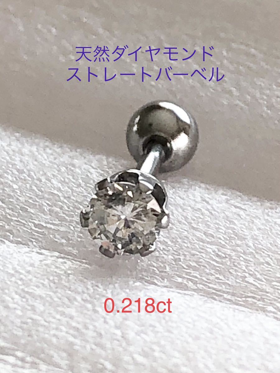 天然ダイヤモンド 0.218ct 立爪ストレートバーベル 片耳用 ソーティング付-