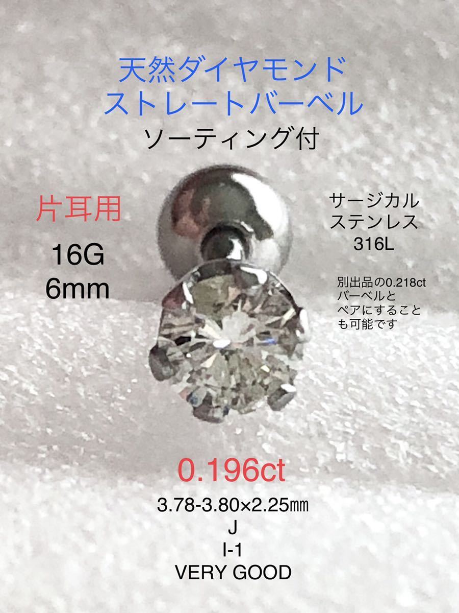 天然ダイヤモンド 0.196ct 立爪ストレートバーベル 片耳用 ソーティング付-