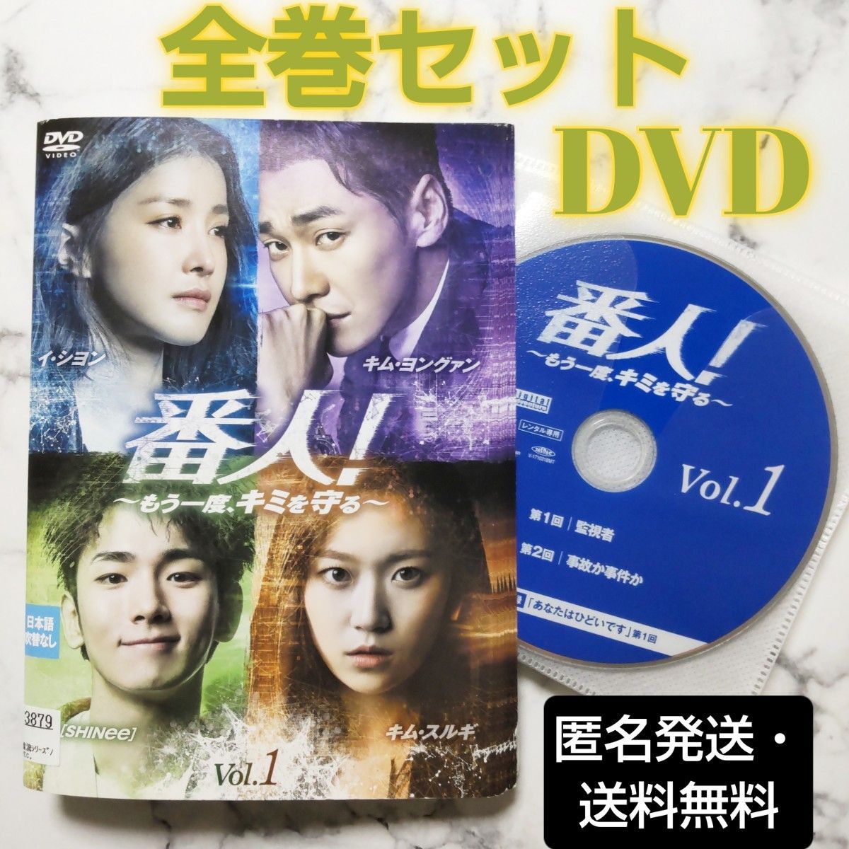 イ・シヨン★キー『番人! ~もう一度、キミを守る ~』レンタル落ちDVD★全巻 イ・シヨン☆キー『番人! ~もう一度、キミを守る~』レンタル