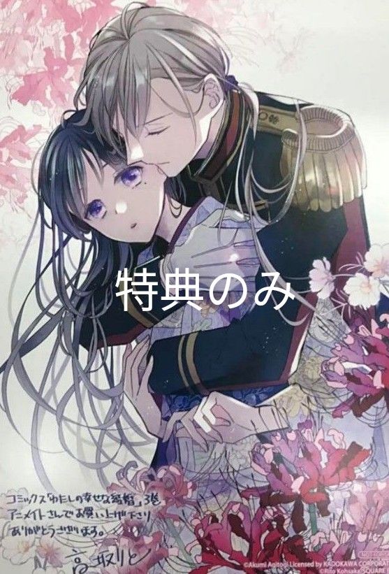 わたしの幸せな結婚 3巻 アニメイト特典のみ|Yahoo!フリマ(旧 わたしの幸せな結婚 3巻 アニメイト特典のみ|Yahoo!フリマ(旧