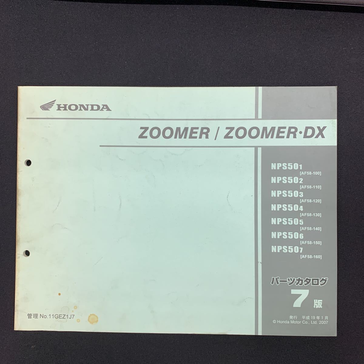 ■送料無料■パーツカタログ ホンダ HONDA ZOOMER　ZOOMER・DX　デラックス　AF58 7版 発行・平成19年1月 ■_画像1