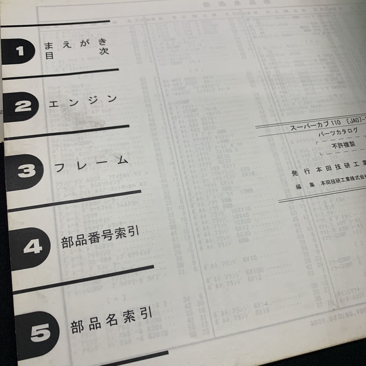 ■送料無料■パーツカタログ ホンダ HONDA スーパーカブ110　JA07 1版 発行・平成21年1月 パーツカタログニュース2枚付属 ■_画像9