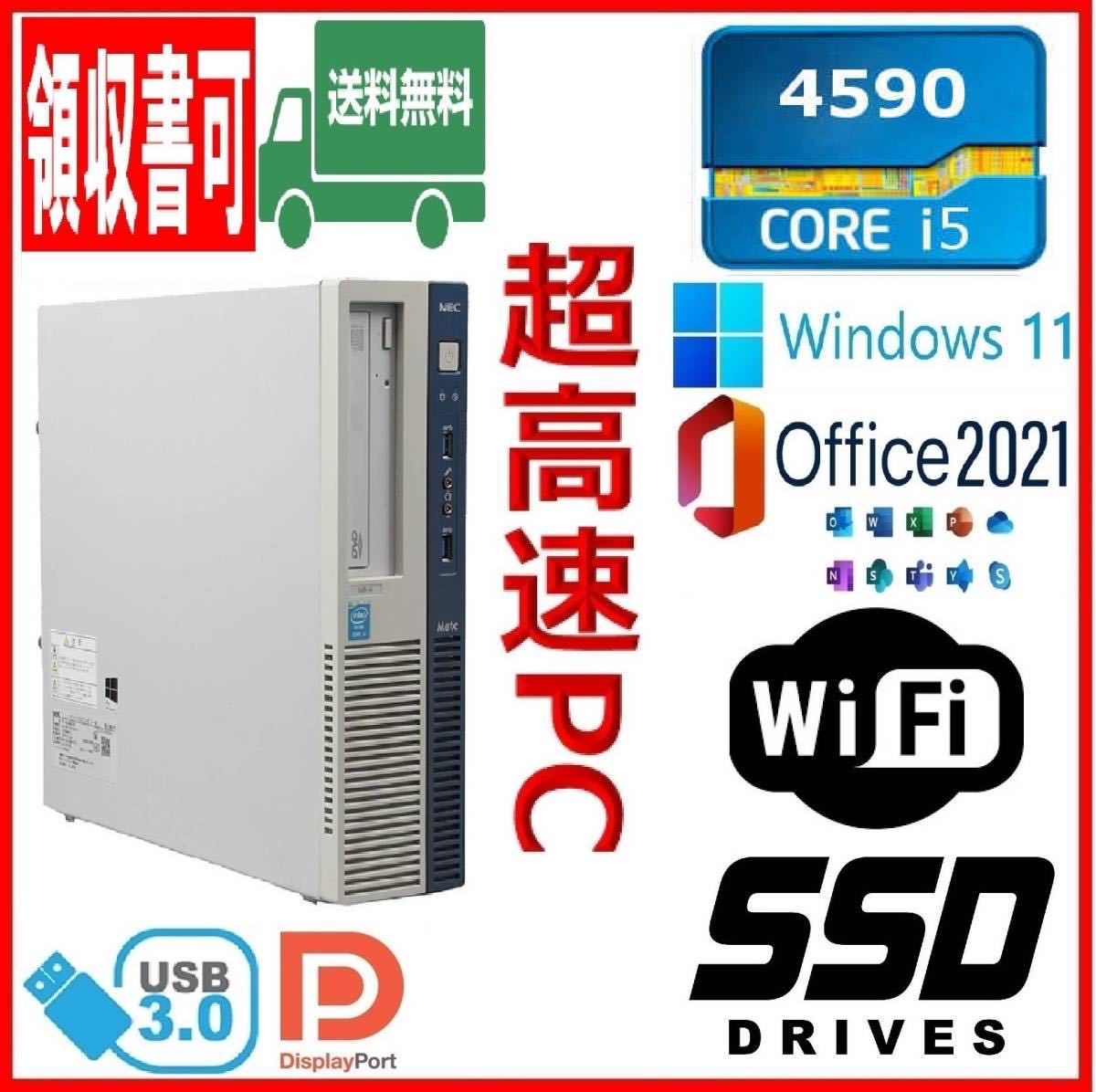 ★NEC★スリム型★超高速 i5-4590/高速SSD120GB+HDD500GB/メモリ10GB/Wi-Fi(無線)/USB3.0/DP/Windows 11/MS Office 2021★_画像1