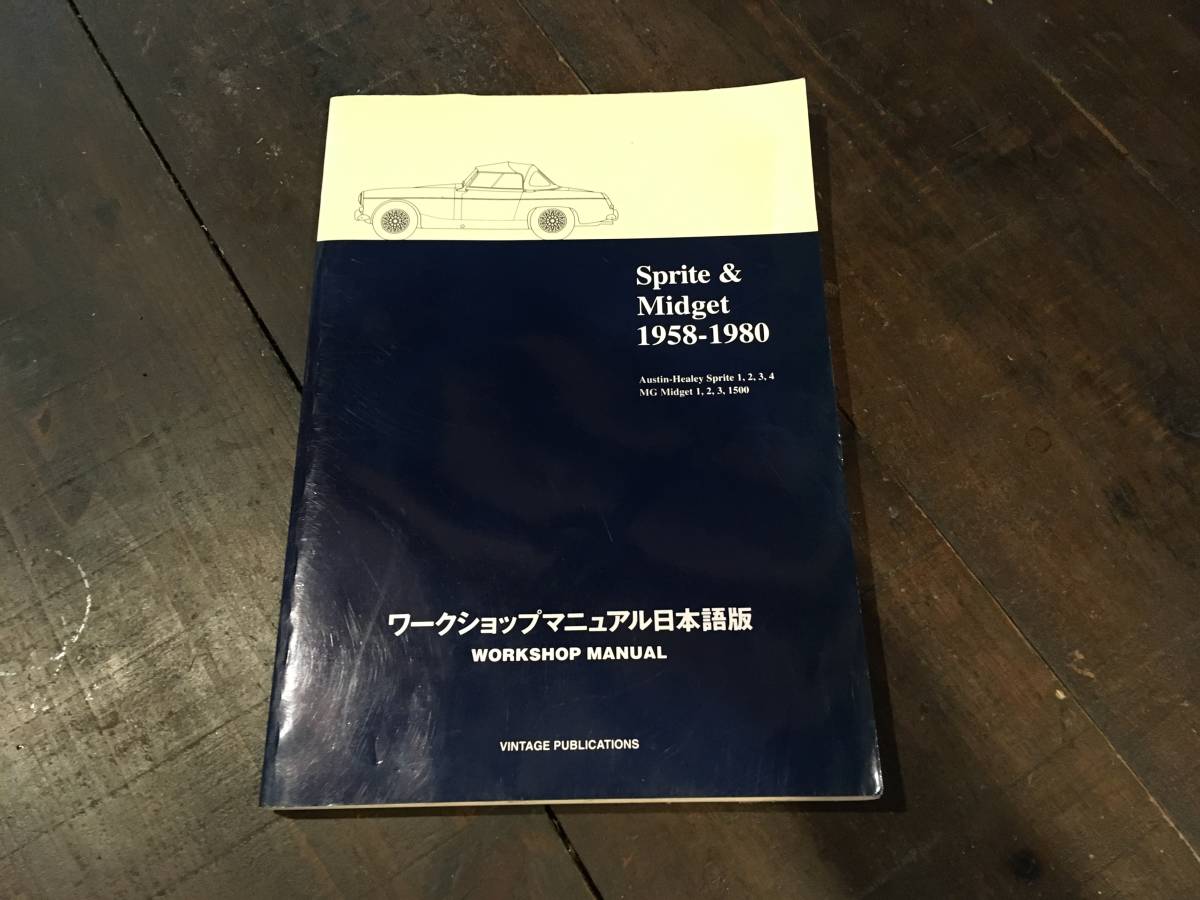 スプライト＆ミジェット 1958-1980 ワークショップマニュアル日本語版-