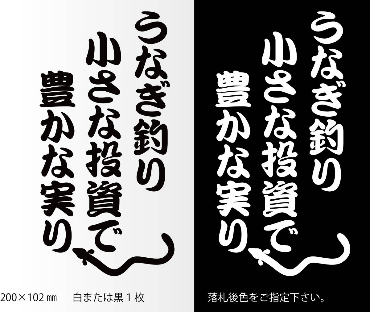 釣りステッカー 　「うなぎ釣り 小さな投資で 豊かな実り」　フィッシング　ダイワ　シマノ