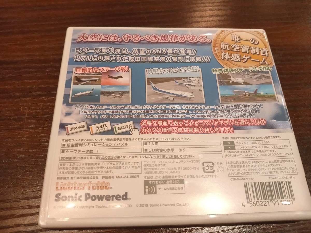 ぼくは航空管制官　エアポートヒーロー3D　成田 with ANA/ニンテンドー3DS ソニックパワード 飛行機 空港　クーポン_画像2