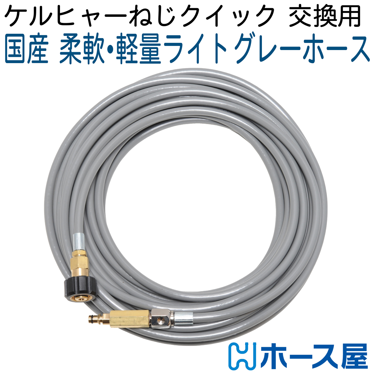 日本に 【10M】ケルヒャー K2クラシックなど 手回しネジ-クイックコネクト対応 高圧洗浄機
