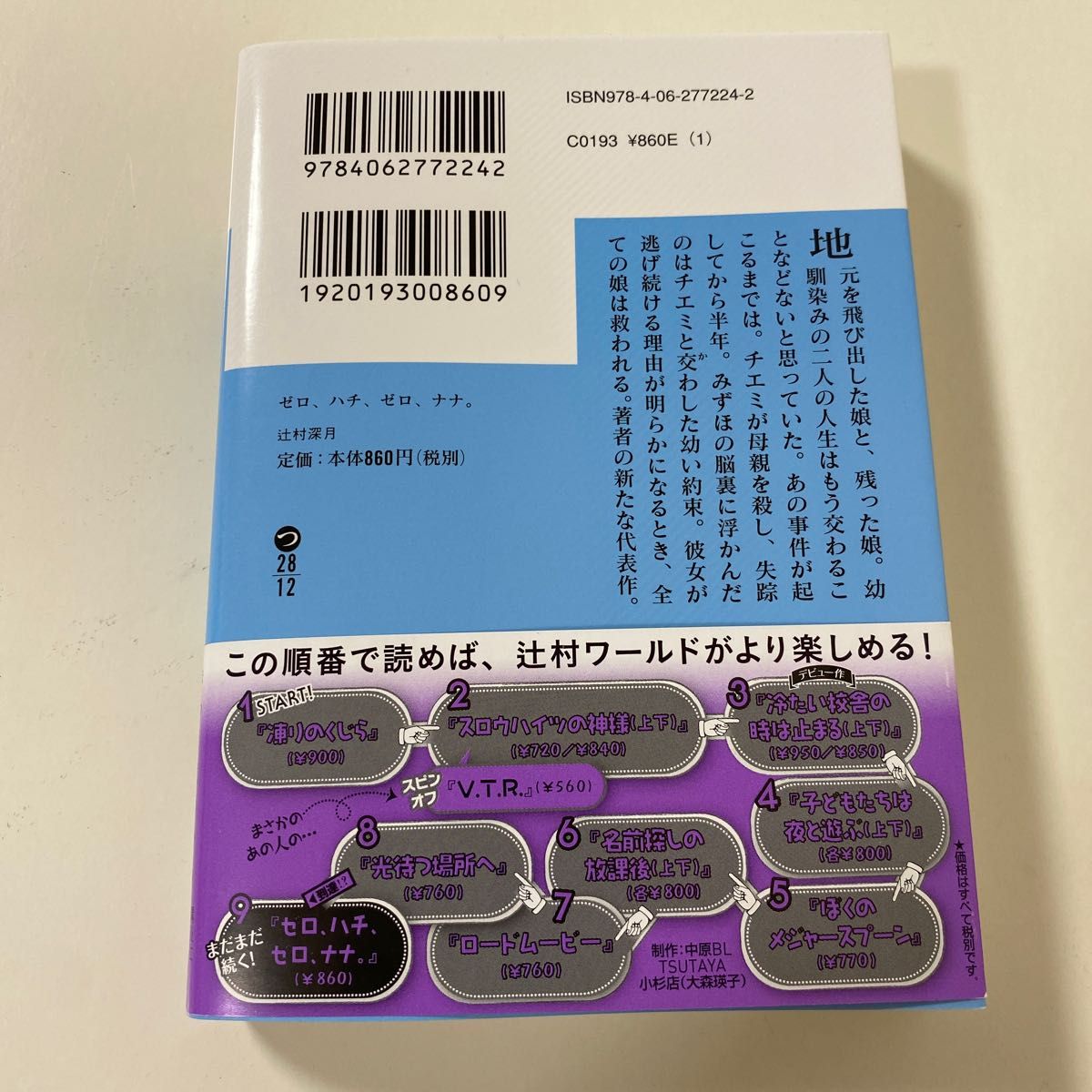 ゼロ ハチ ゼロ ナナ (講談社文庫 つ28-12) 辻村深月 ゼロ ハチ ゼロ ナナ (講談社文庫 つ28-12) 辻村深月
