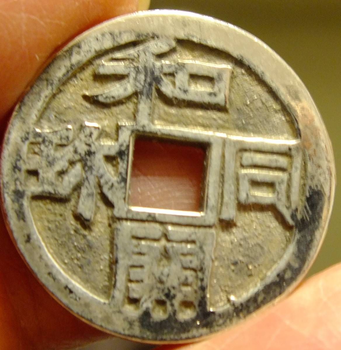 入荷中和同開珎 銀銭 旧貨幣 | socearq.org