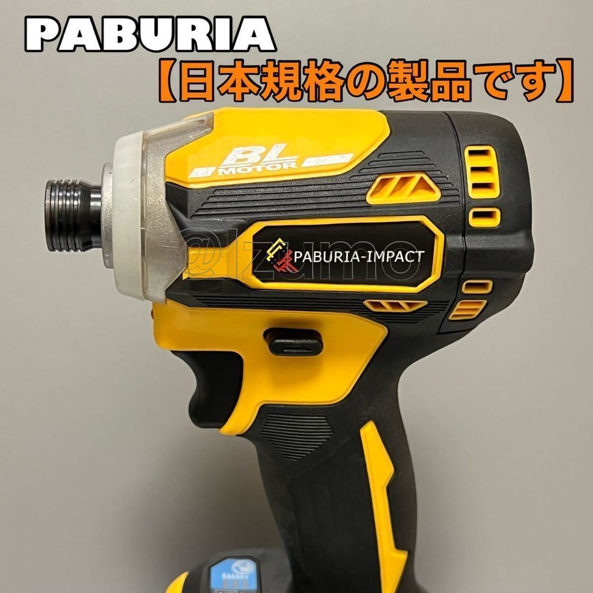 PABURIA 紫 180Nm マキタ互換 18vインパクト